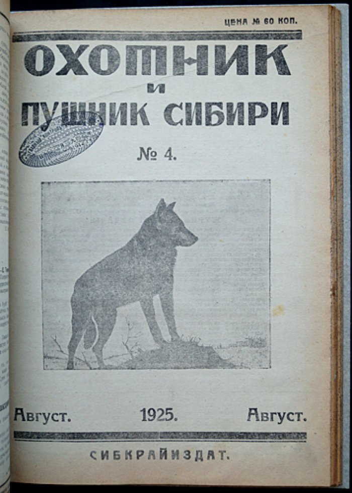 Охотник и Пушник Сибири: полный комплект журнала за 1925 год (подшивка)