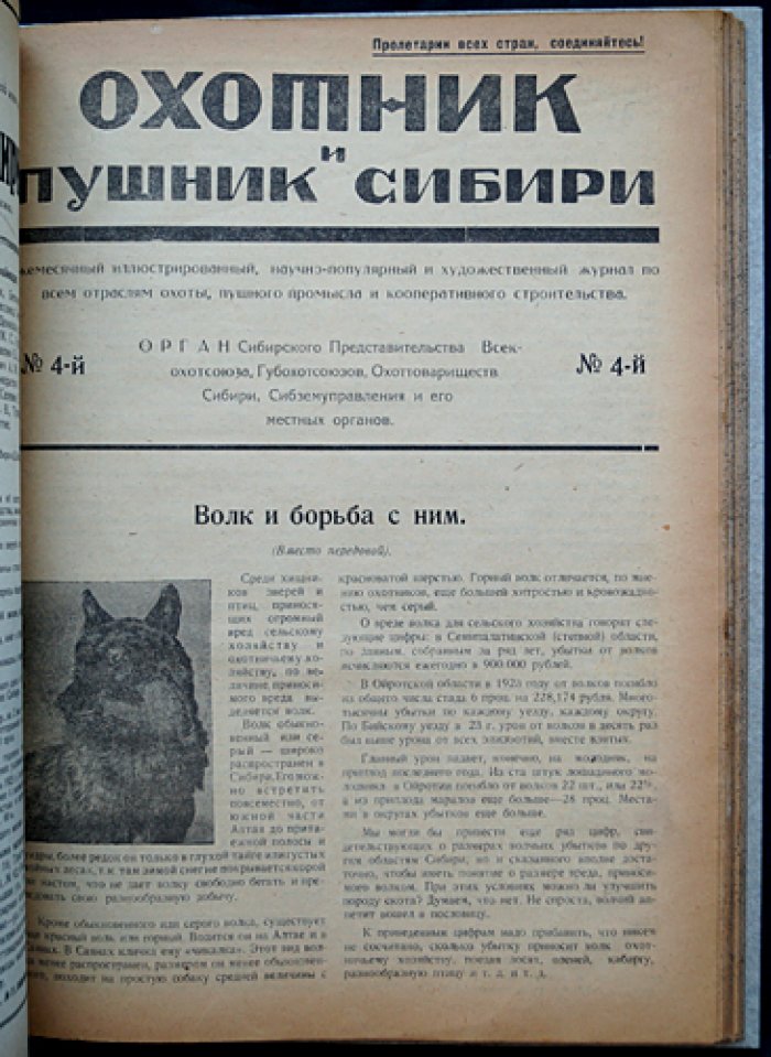 Охотник и Пушник Сибири: полный комплект журнала за 1925 год (подшивка)