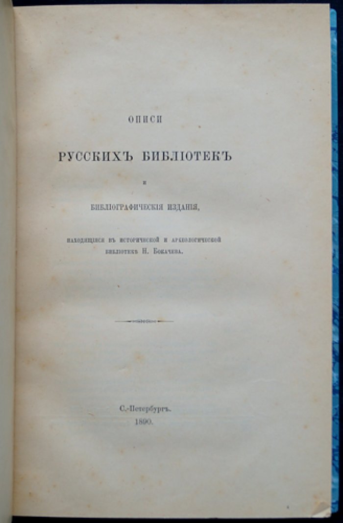 Описи русских библиотек и библиографические издания (из собрания Н. Ф. Бокачева): каталоги, хронологические списки и указатели