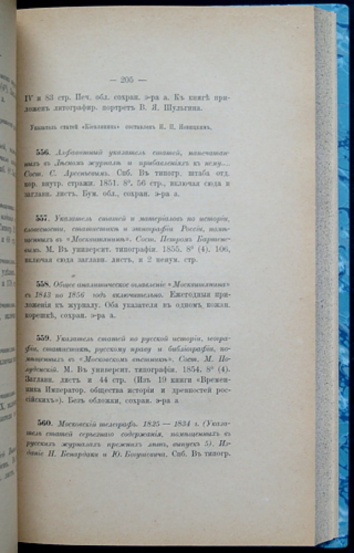 Описи русских библиотек и библиографические издания (из собрания Н. Ф. Бокачева): каталоги, хронологические списки и указатели
