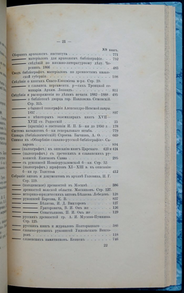 Описи русских библиотек и библиографические издания (из собрания Н. Ф. Бокачева): каталоги, хронологические списки и указатели
