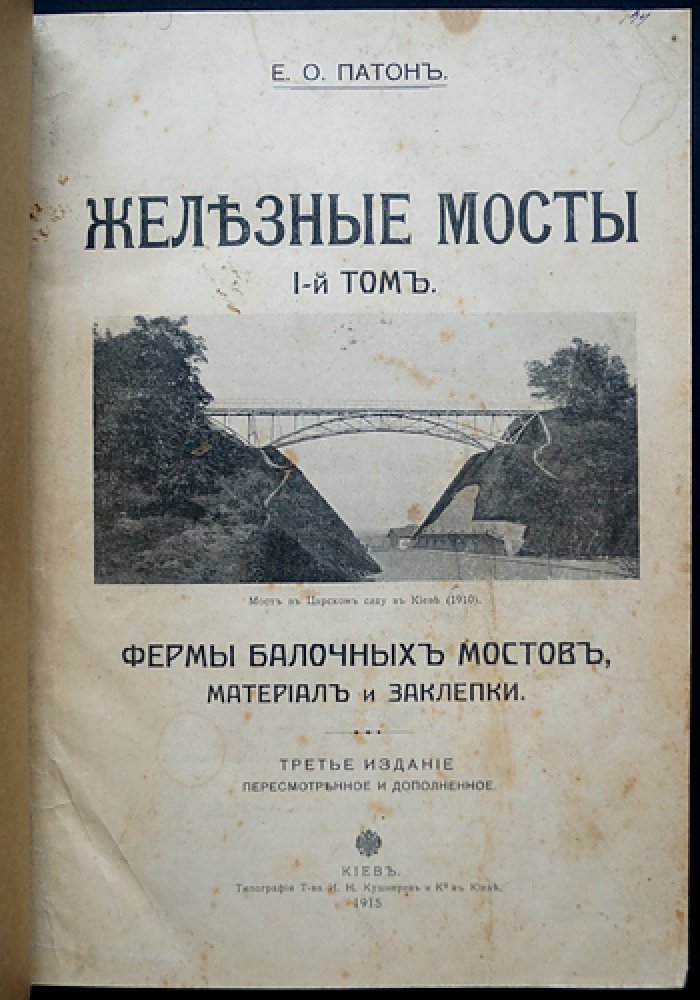 Патон Е.О. «Железные мосты» — полное издание в 4 томах (фермы, опорные части, проезжая часть, связи между фермами)