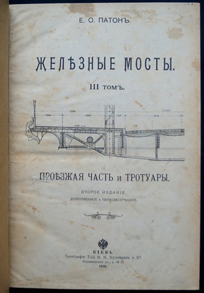 Патон Е.О. «Железные мосты» — полное издание в 4 томах (фермы, опорные части, проезжая часть, связи между фермами)