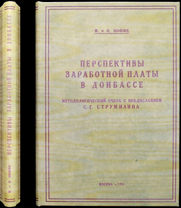 Перспективы заработной платы в Донбассе: экономико-статистический очерк о развитии шахтного хозяйства