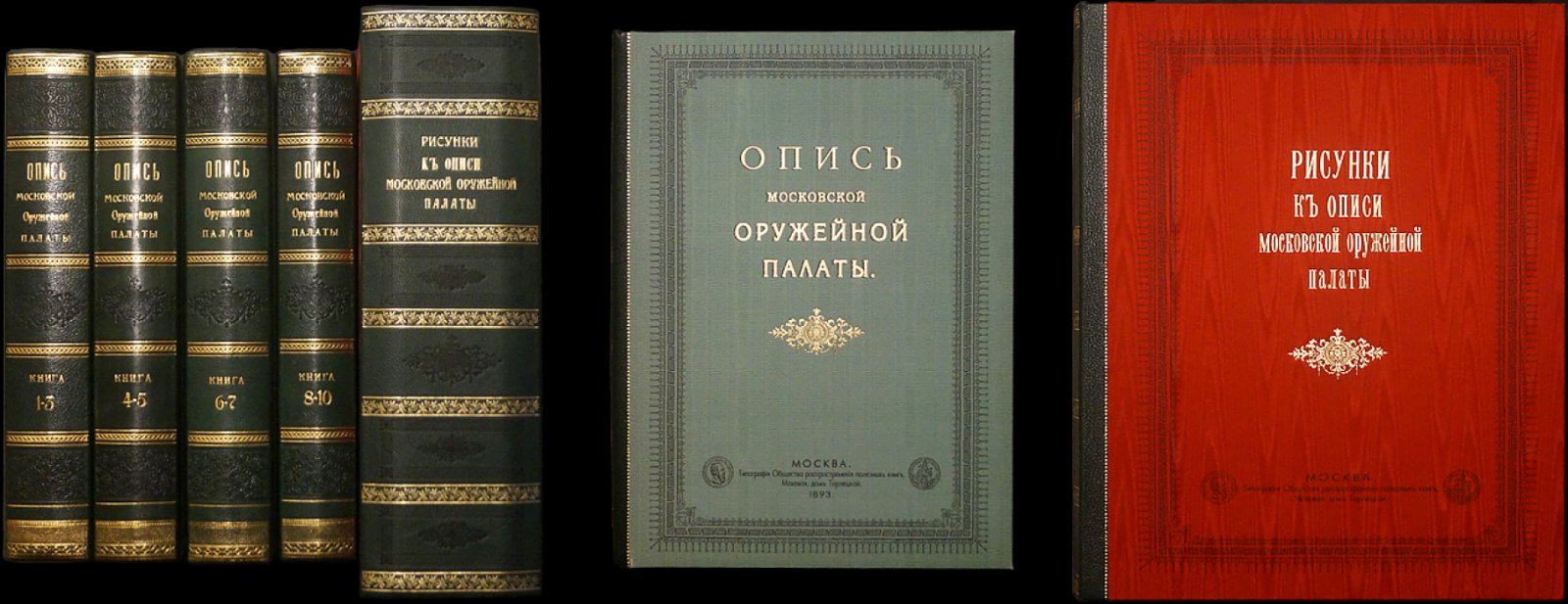 Опись Московской Оружейной Палаты: полный комплект 10 выпусков с приложением оригинального атласа иллюстраций
