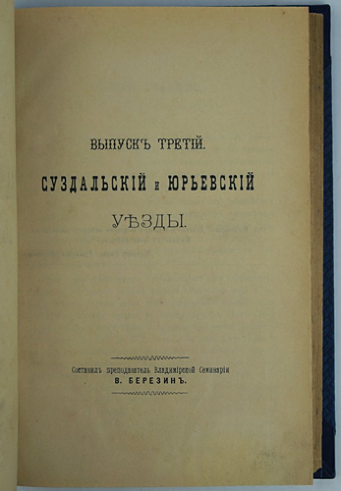 Историко-статистическое описание церквей и приходов Владимирской епархии: 5 выпусков (4 переплёта), факсимиле 2-го и 5-го выпусков