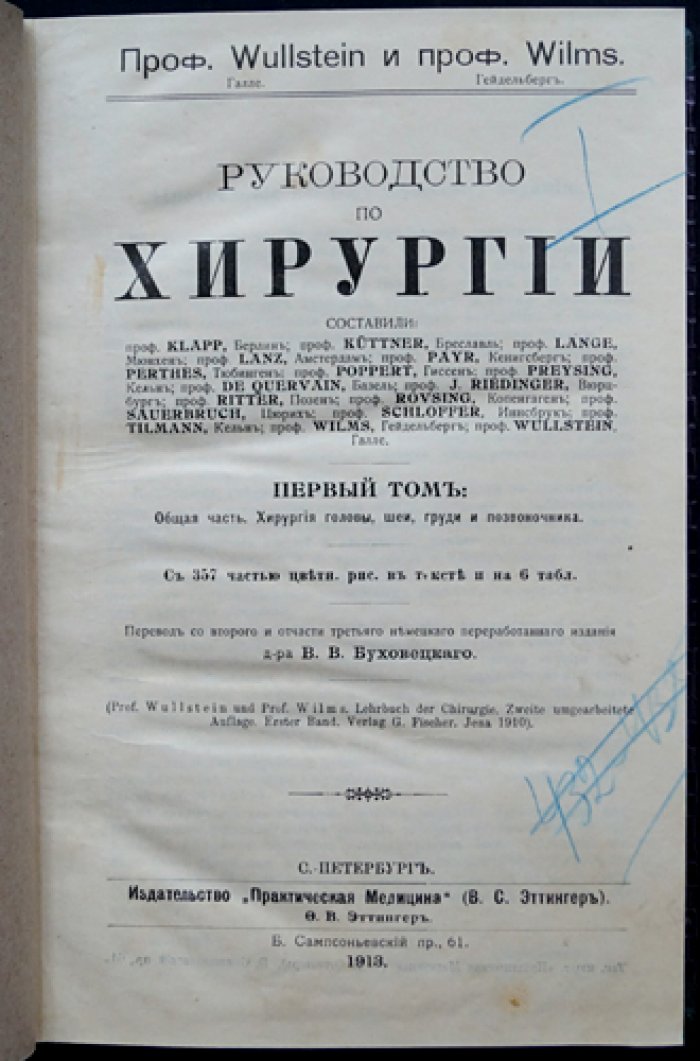 Вулльштейн и Вильмс. Руководство по хирургии. Трёхтомное издание (1913)