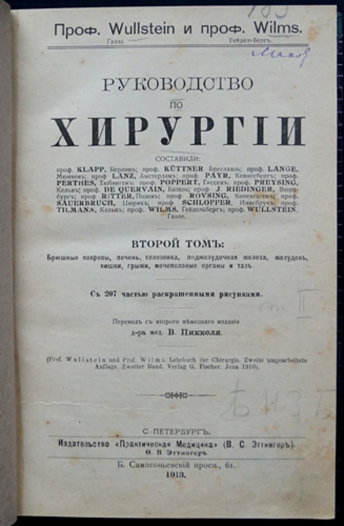 Вулльштейн и Вильмс. Руководство по хирургии. Трёхтомное издание (1913)