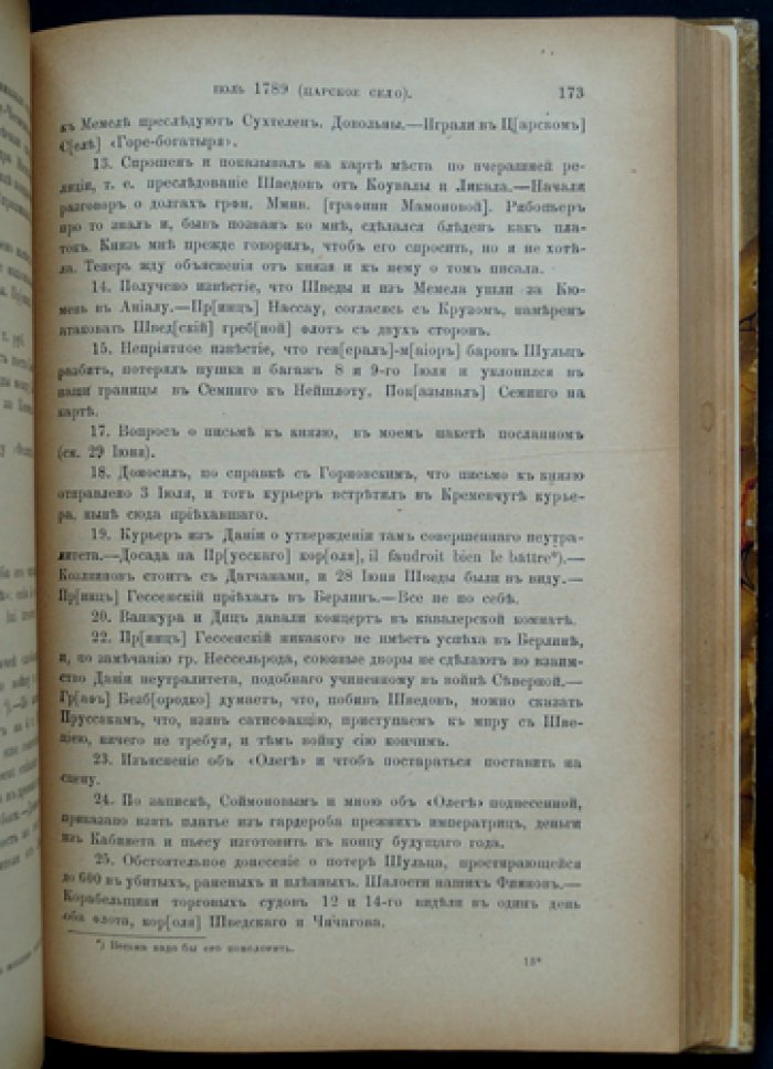 Дневник А. В. Храповицкого (18 января 1782 — 17 сентября 1793): по подлинной рукописи с биографическим очерком и именным указателем