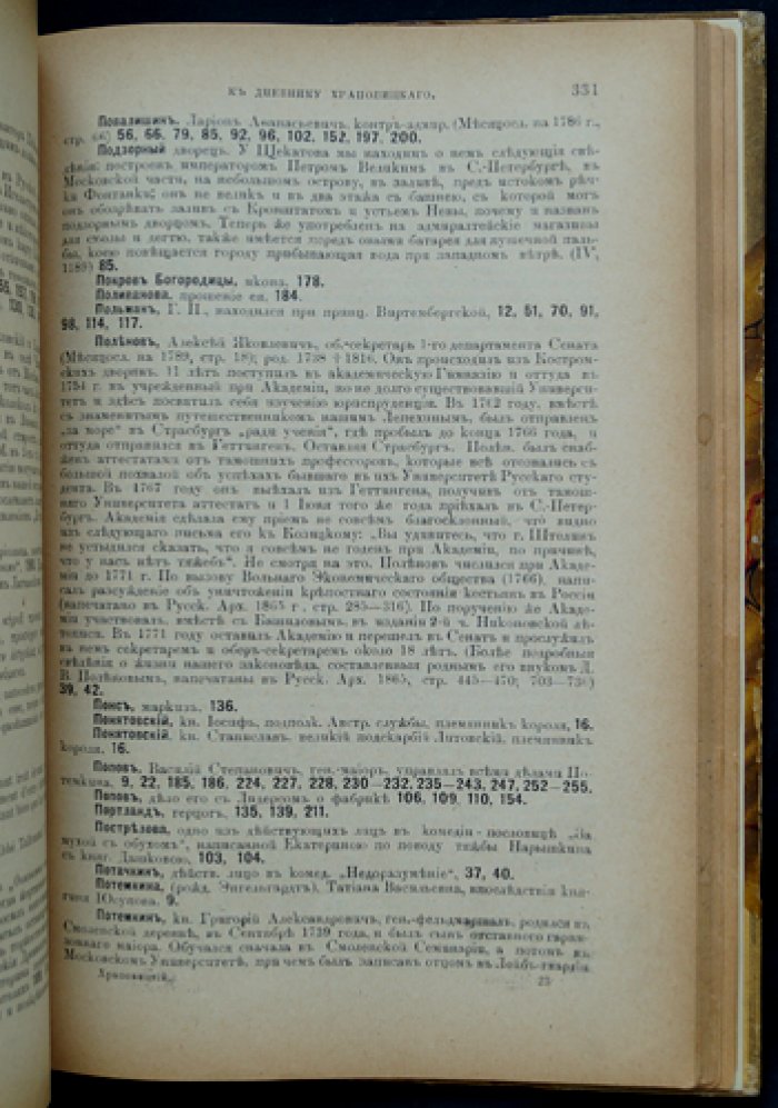 Дневник А. В. Храповицкого (18 января 1782 — 17 сентября 1793): по подлинной рукописи с биографическим очерком и именным указателем