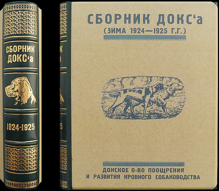 Сборник ДОКСа «Зима 1924–1925 гг.»: кинология, ветеринария и хроника донского собаководства
