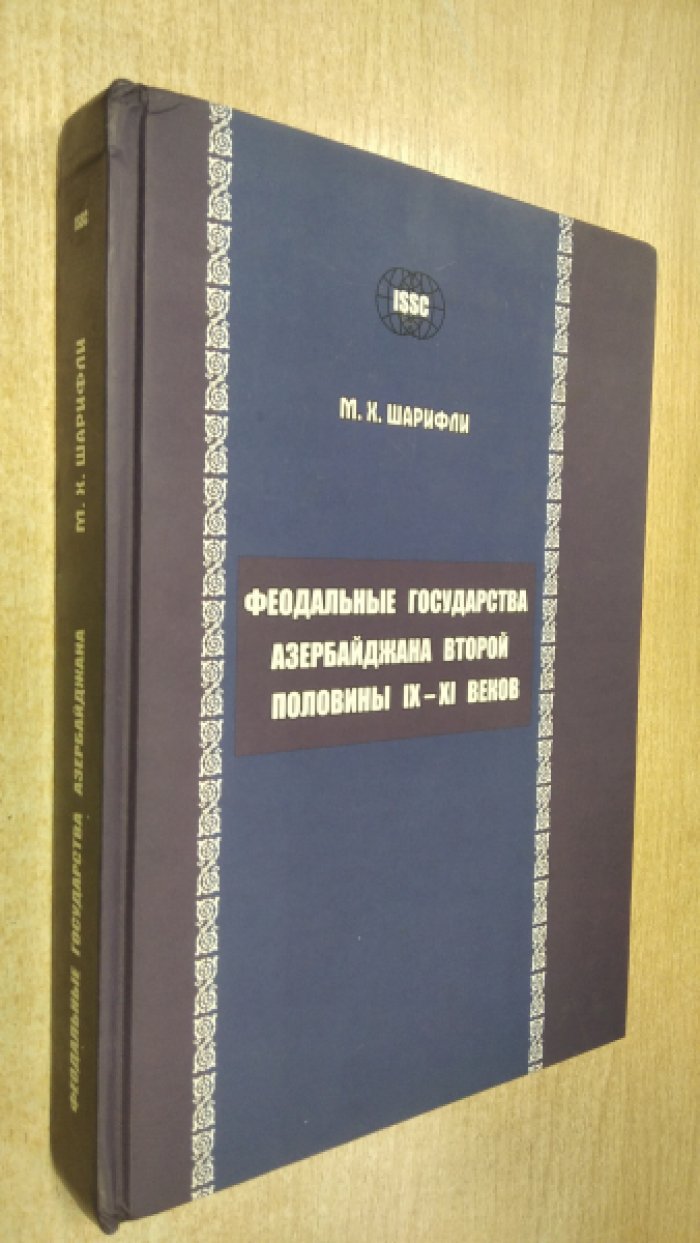 Феодальные государства Азербайджана во второй половине IX–XI веков: политическая, династийная и социально-экономическая история