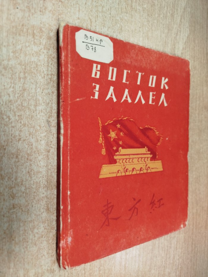«Восток заалел»: поэтический сборник (перевод с китайского)