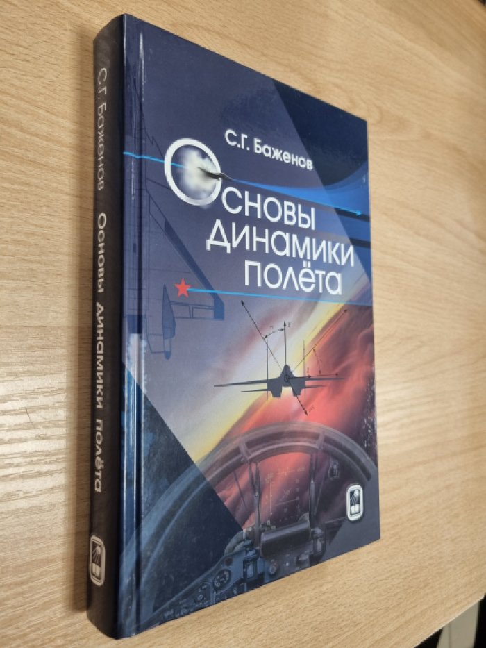 Основы динамики полета самолета: модели движения, устойчивость и управляемость