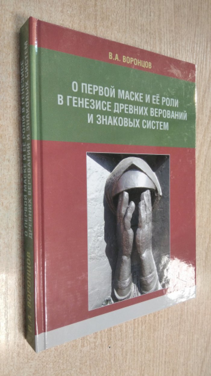 Первая маска и рождение смыслов: человеческая рука в генезисе древних верований и знаковых систем