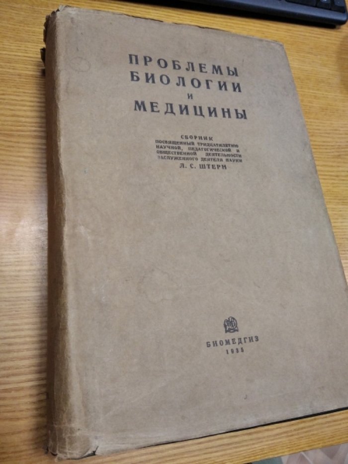 Проблемы биологии и медицины. Сборник, посвященный 30-летию научной деятельности Л. С. Штерн