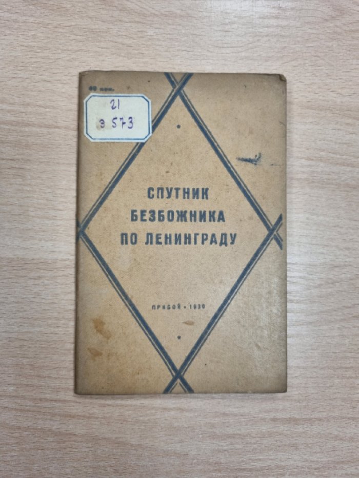 Спутник безбожника по Ленинграду: религиозные памятники старого Петербурга (1930)