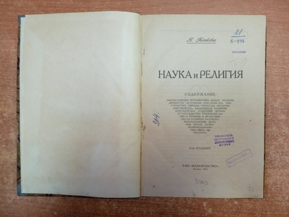 Наука и религия: мировоззренческий диалог (2-е изд., 1923)