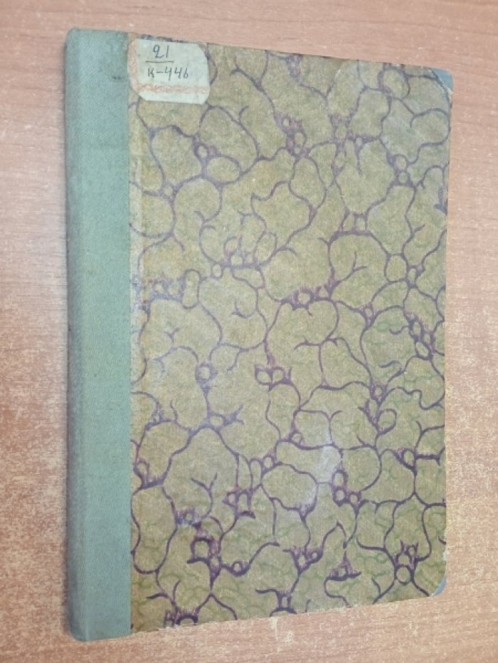 Наука и религия: мировоззренческий диалог (2-е изд., 1923)