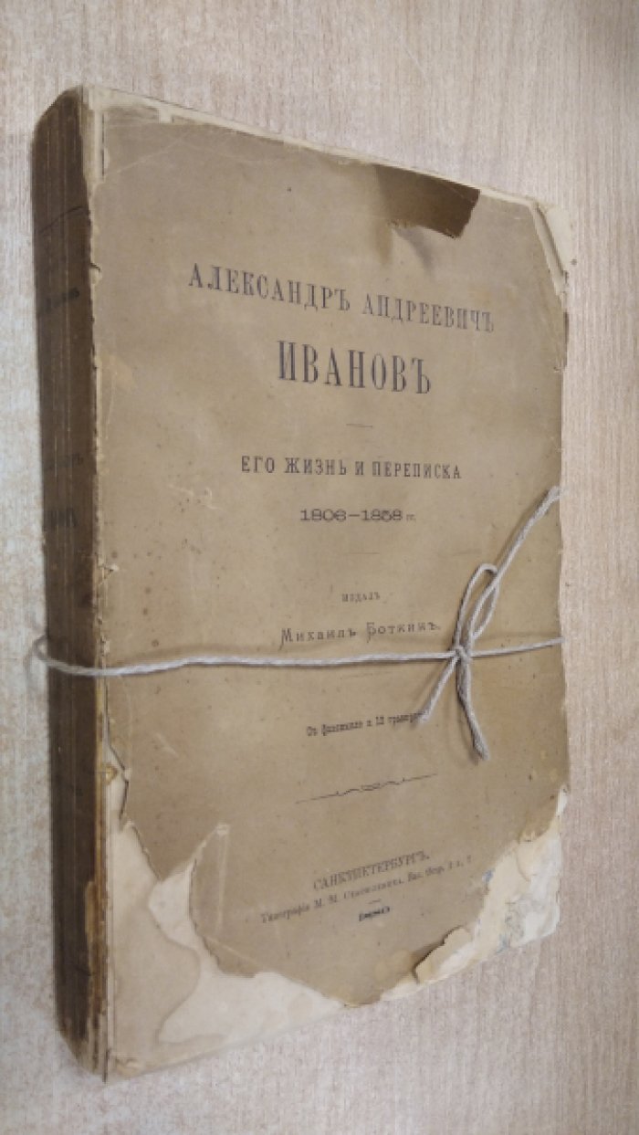Александр Андреевич Иванов: жизнь и переписка (1806–1858). Издание М. Боткина, 1880