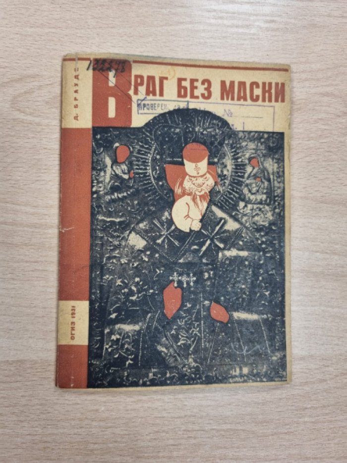 Враг без маски: о религиозных организациях Нижегородского края (материалы для безбожной учебы)