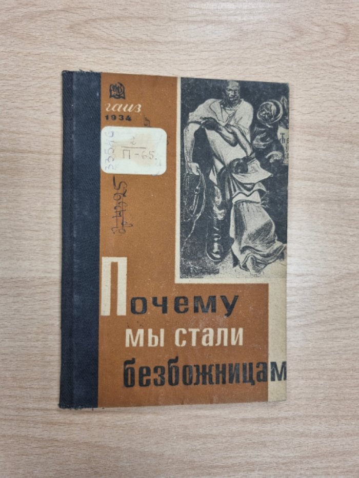 Почему мы расстались с верой: исповедь ленинградских безбожниц