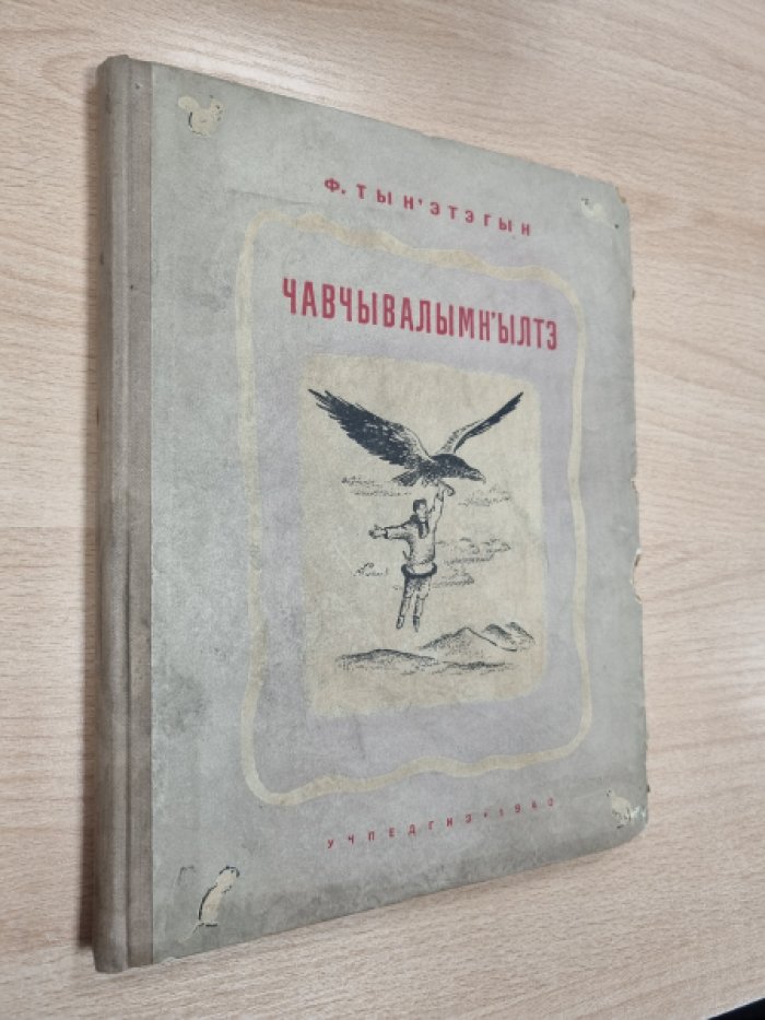 Сказки чаучу. Тынэтэгын (Тинетев) Ф.: издание на чукотском и русском языках