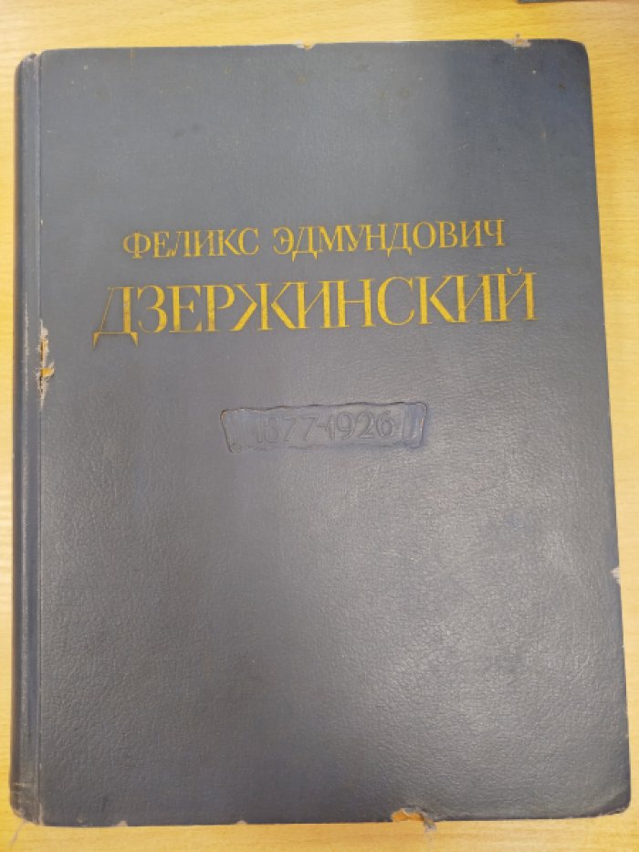 Феликс Эдмундович Дзержинский (1877–1926). К 25‑летию со дня смерти: документы, фотографии и художественные репродукции