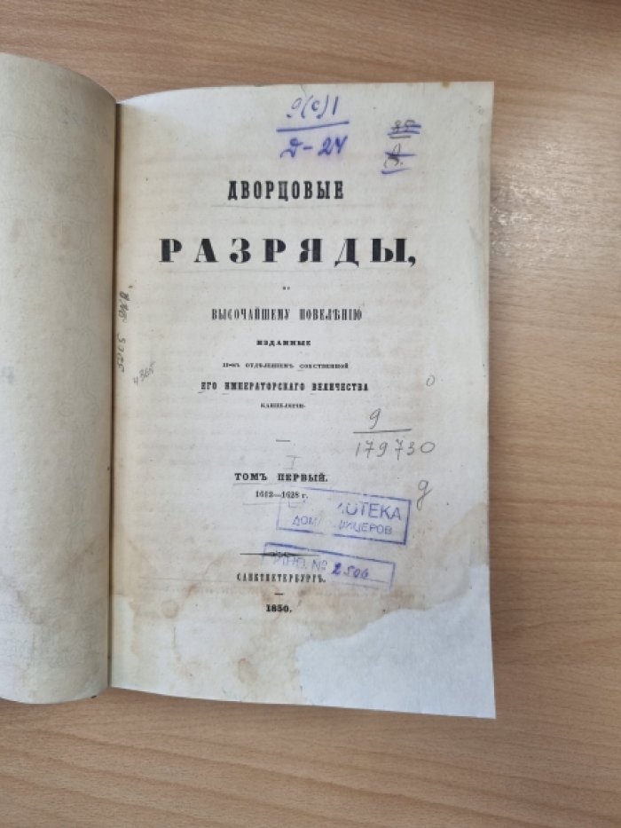 «Дворцовые разряды» (Том I, 1612–1628): издание II-го отделения Собственной Его Императорского Величества канцелярии
