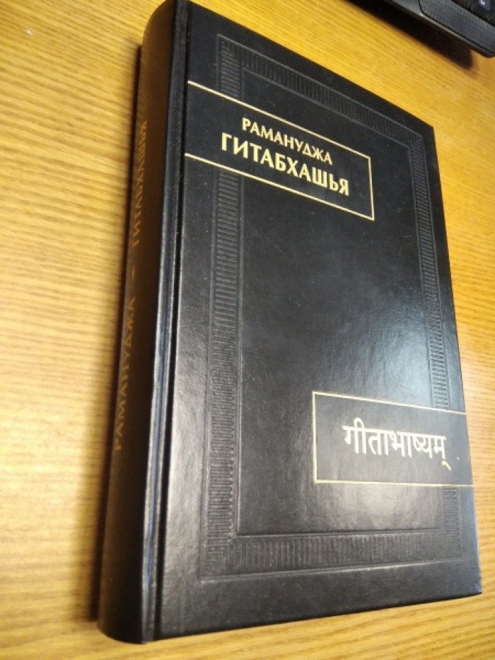 Рамануджа. «Гитабхашья»: перевод с санскрита, исследование и комментарии (серия «Памятники письменности Востока», том CLVII)