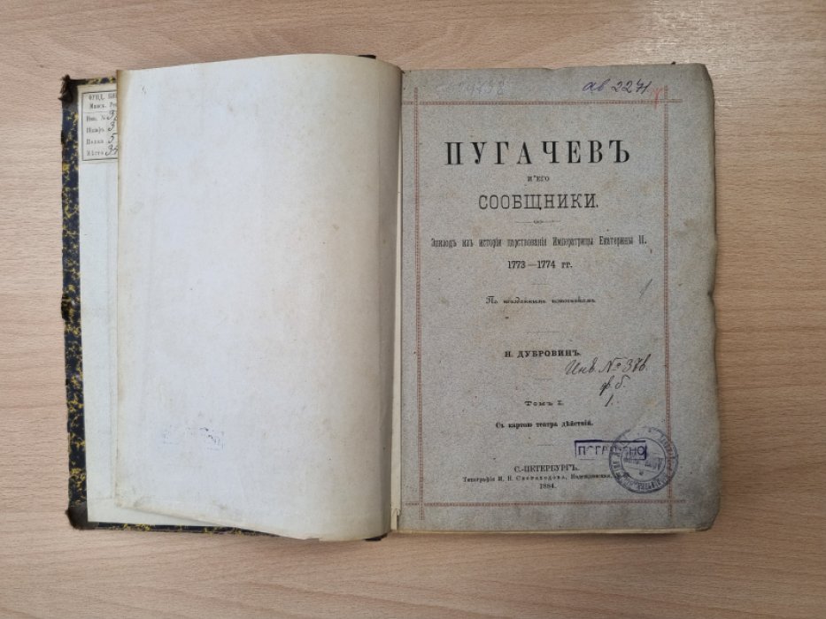 Пугачёв и его сообщники: эпизод из истории царствования Екатерины II (1773–1774 гг.). По неизданным источникам. Том I