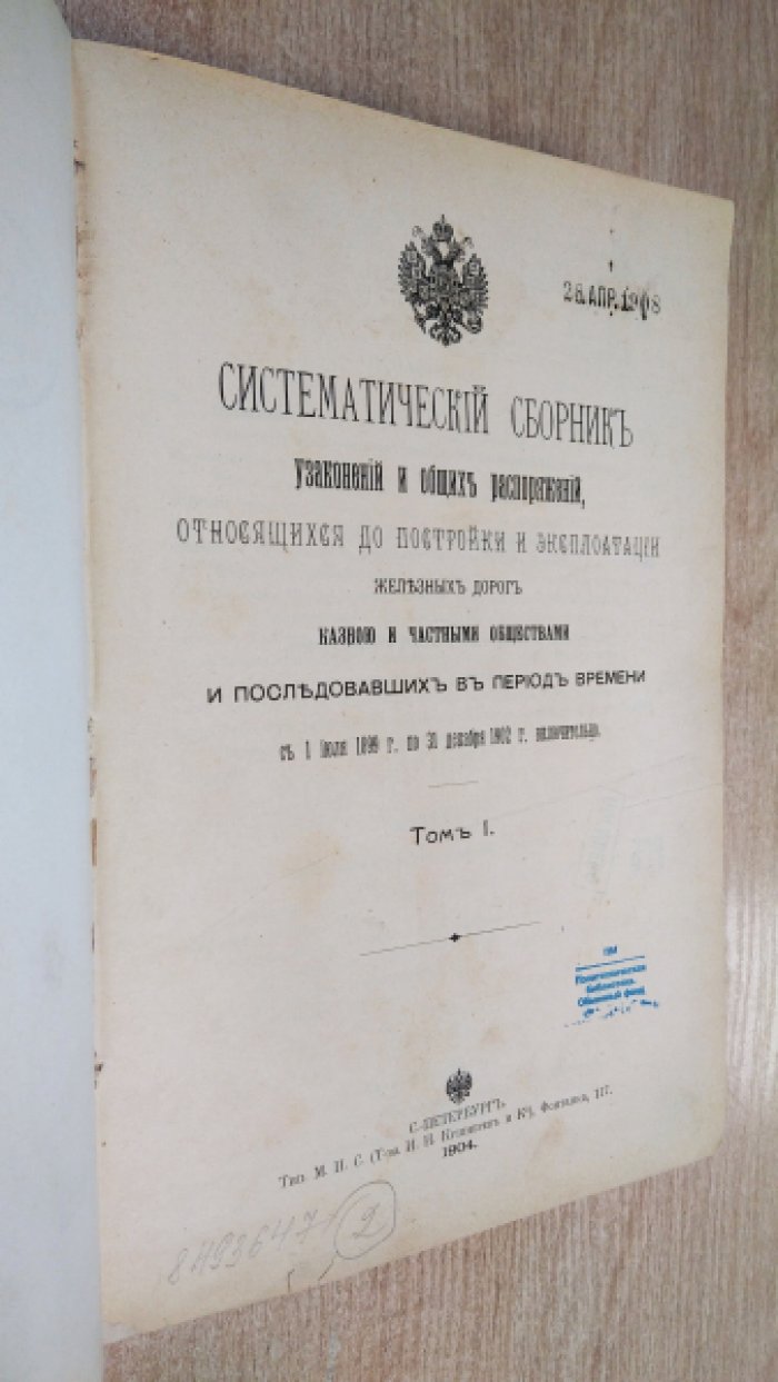 Систематический сборник узаконений и общих распоряжений о постройке и эксплуатации железных дорог казною и частными обществами (1 июля 1899 — 31 декабря 1902 гг.)