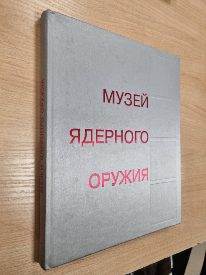 Альбом-каталог «Музей ядерного оружия РФЯЦ‑ВНИИЭФ»: эволюция атомного проекта и экспозиция Сарова