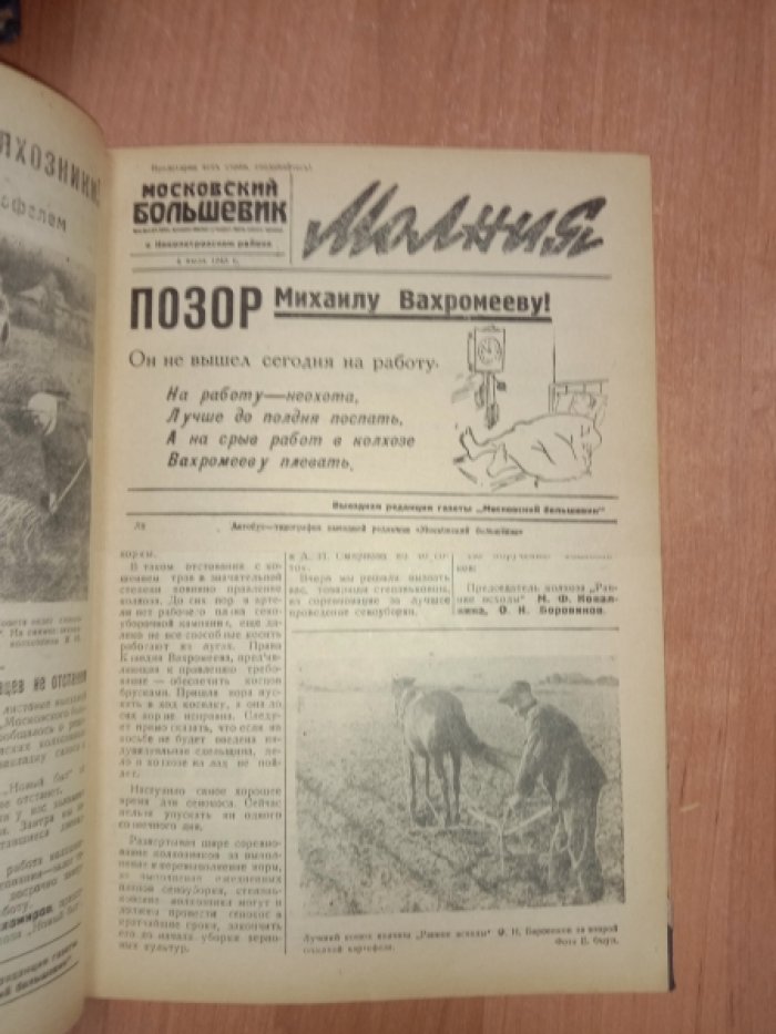 «Московский большевик» (1945) — выездная автобус-типография: комплект 65 выпусков в одном переплете