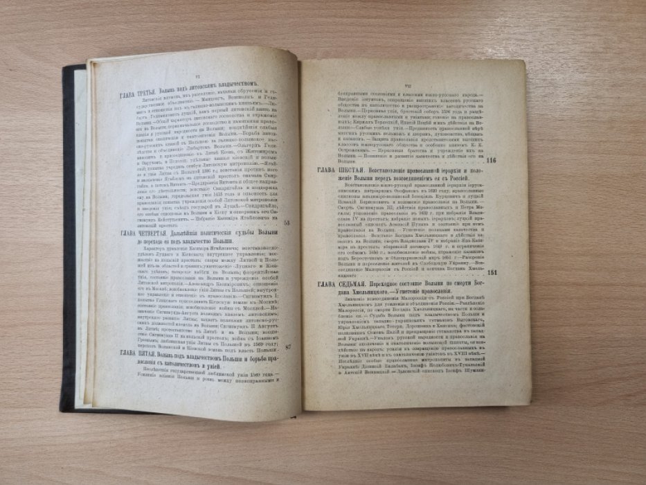 Волынь. Исторические судьбы Юго-Западного края (издание 1888 года)