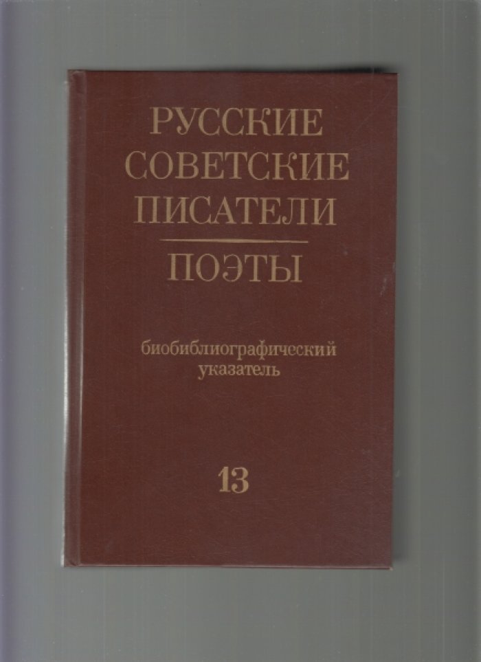 Русские советские писатели и поэты (советский период). Библиографический указатель: комплект из 13 томов (т. 2, 3, 4, 5, 7, 8, 9, 12, 13, 14, 15, 16, 18)