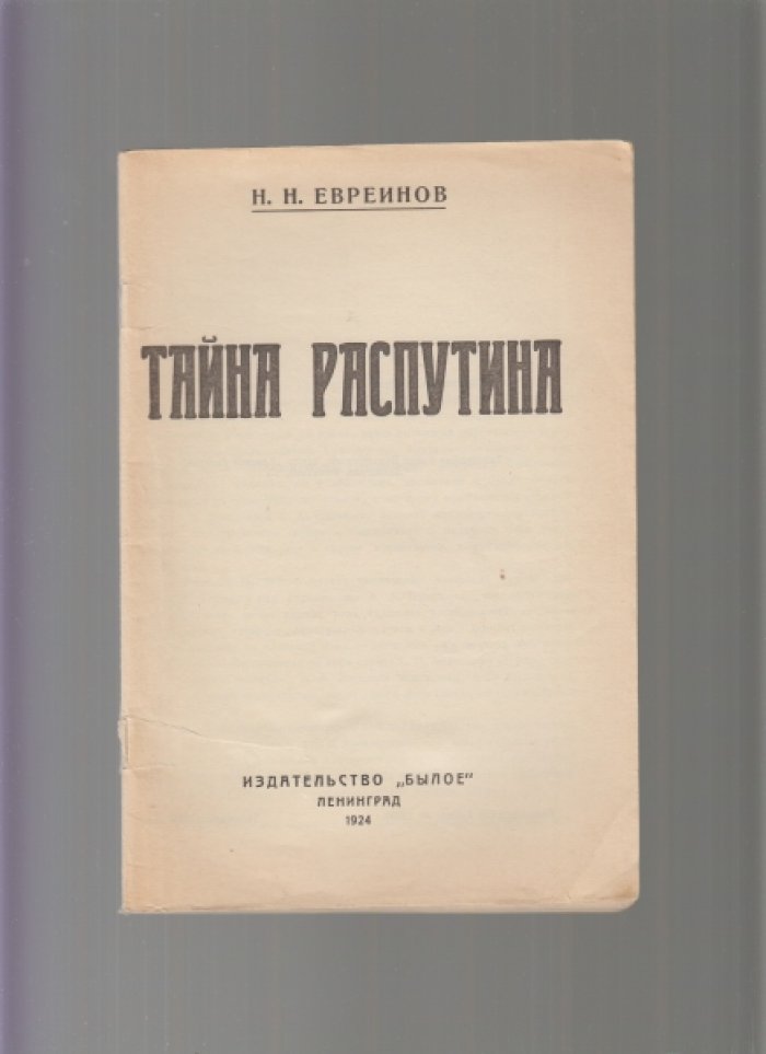 Тайна Распутина. Н.Н. Евреинов