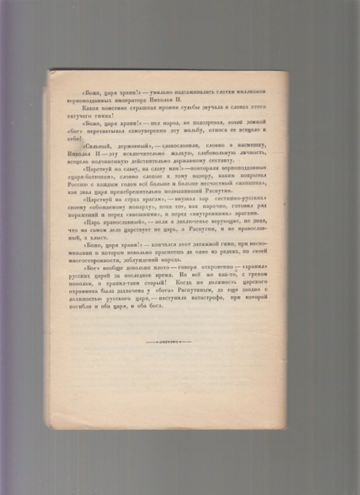 Тайна Распутина. Н.Н. Евреинов