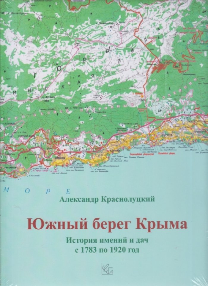 Южный берег Крыма. История имений и дач (1783–1920): архивные документы, планы и иллюстрации