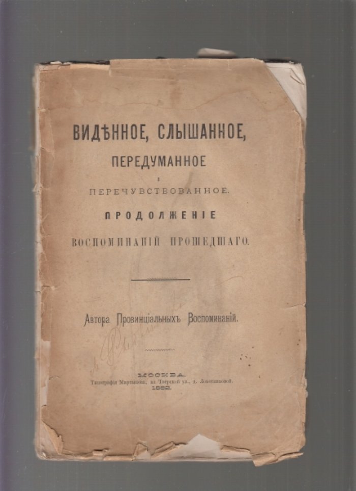 Виденное, слышанное, передуманное и перечувствованное. Рассказы и воспоминания о провинциальной жизни России (первая половина XIX века)