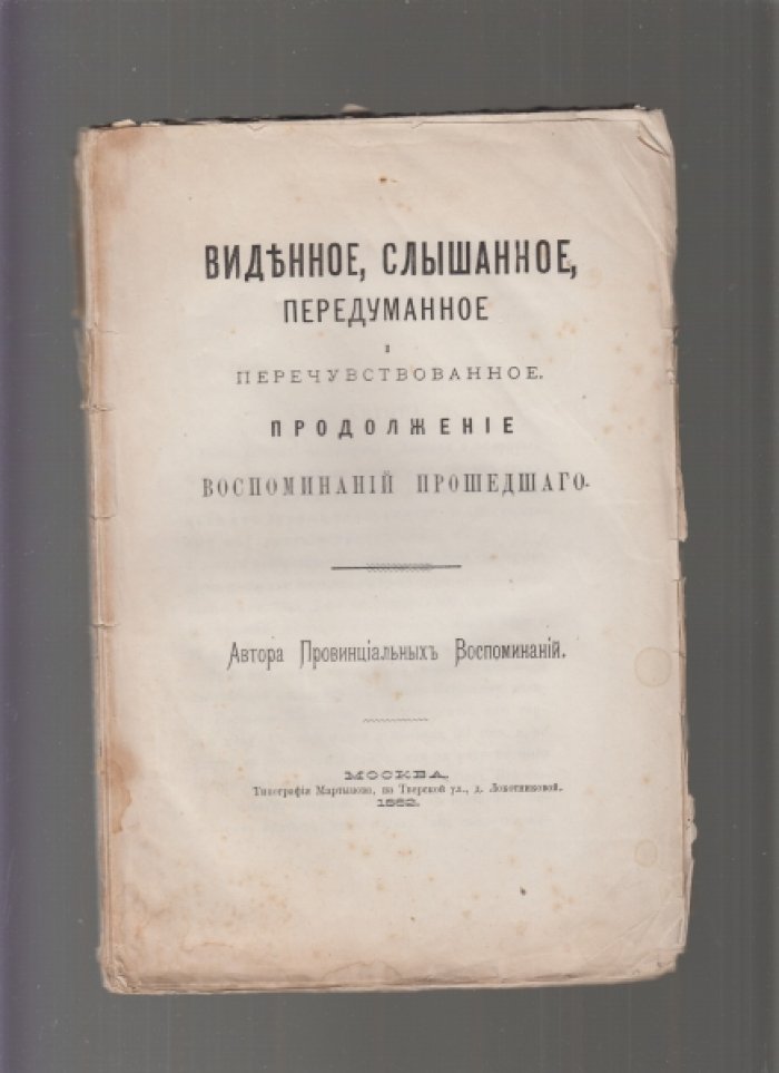 Виденное, слышанное, передуманное и перечувствованное. Рассказы и воспоминания о провинциальной жизни России (первая половина XIX века)