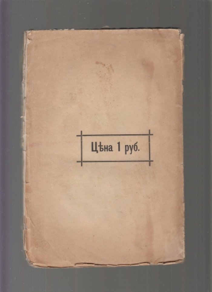 Виденное, слышанное, передуманное и перечувствованное. Рассказы и воспоминания о провинциальной жизни России (первая половина XIX века)