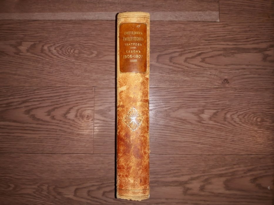 Ежегодник Императорских театров: сезон 1906–1907 (в двух частях). Выпуск XVII