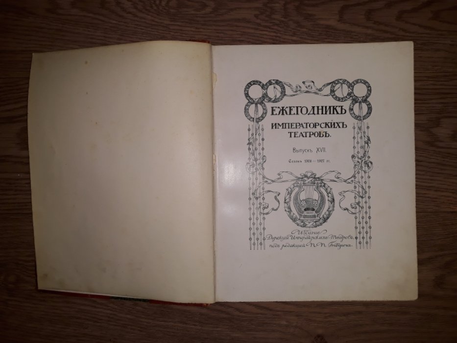 Ежегодник Императорских театров: сезон 1906–1907 (в двух частях). Выпуск XVII