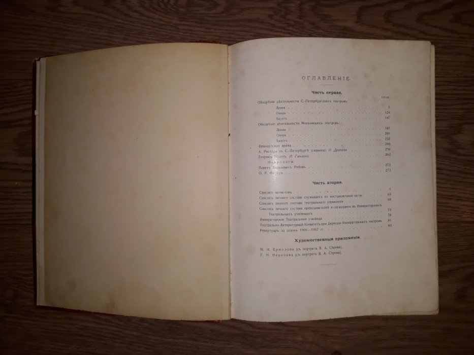 Ежегодник Императорских театров: сезон 1906–1907 (в двух частях). Выпуск XVII