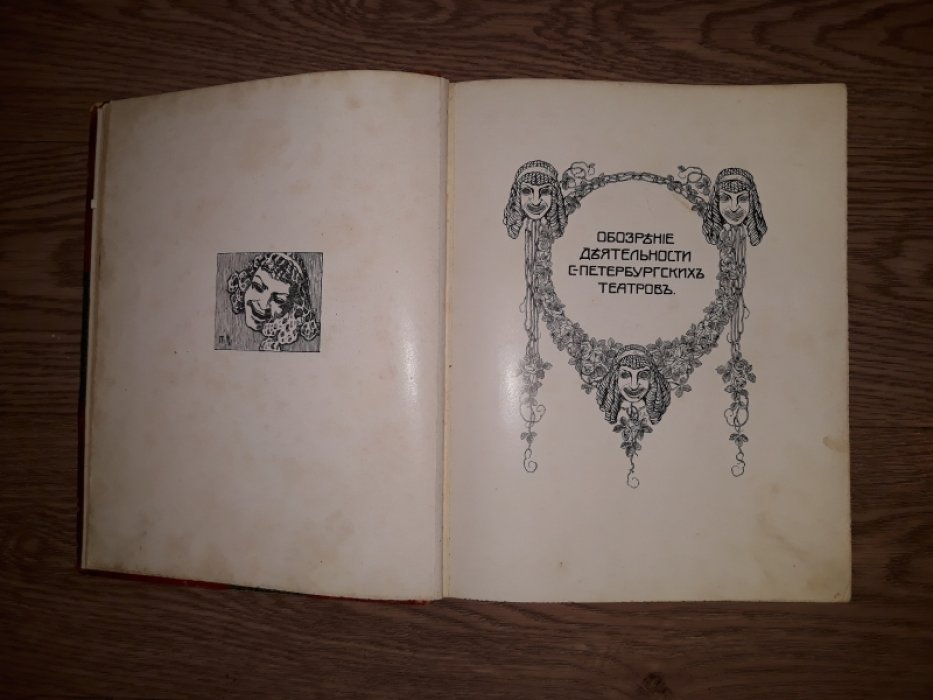 Ежегодник Императорских театров: сезон 1906–1907 (в двух частях). Выпуск XVII