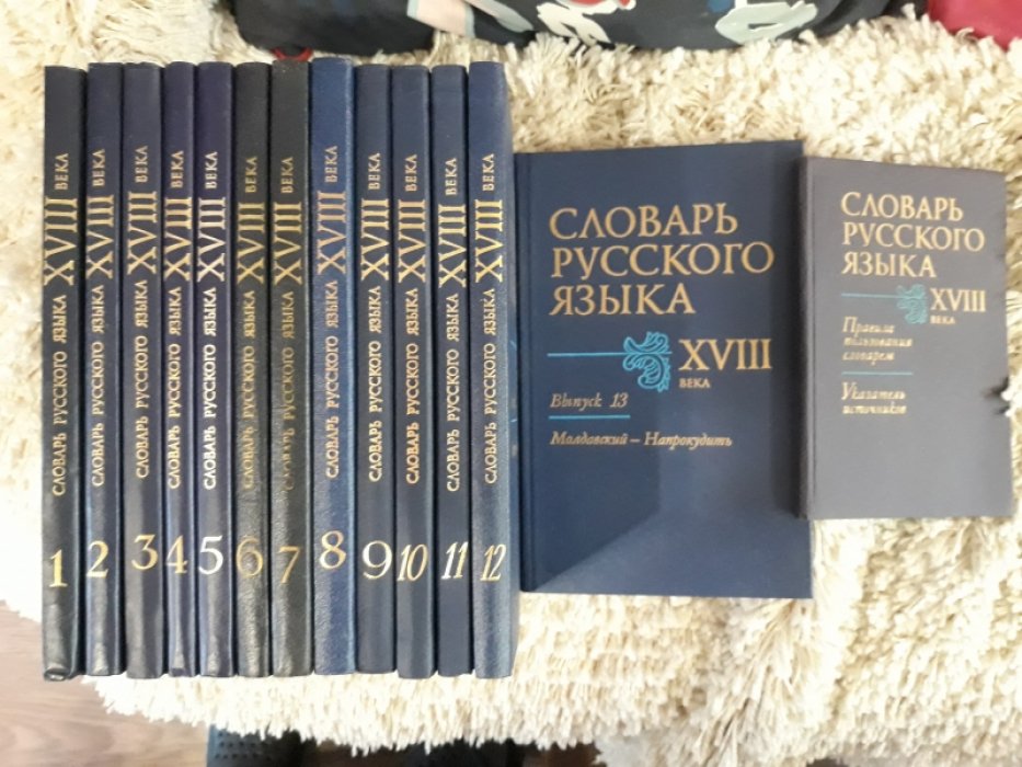 Словарь русского языка XVIII века: 13 выпусков, правила пользования и указатель источников