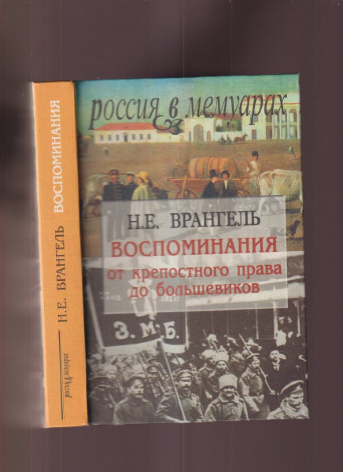 Воспоминания барона Н. Е. Врангеля: от крепостного права до эпохи большевиков