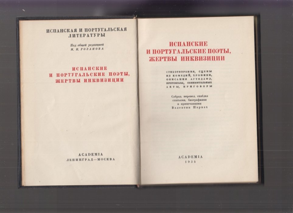 Испанские и португальские поэты — жертвы инквизиции: переводы документов, стихотворения, сцены комедий и хроники аутодафэ