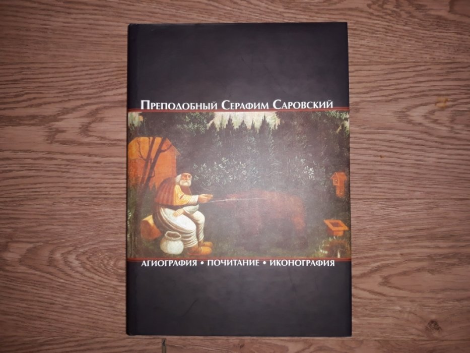 Святой Серафим Саровский: агиография, почитание и иконография (издание с 270+ изображениями)
